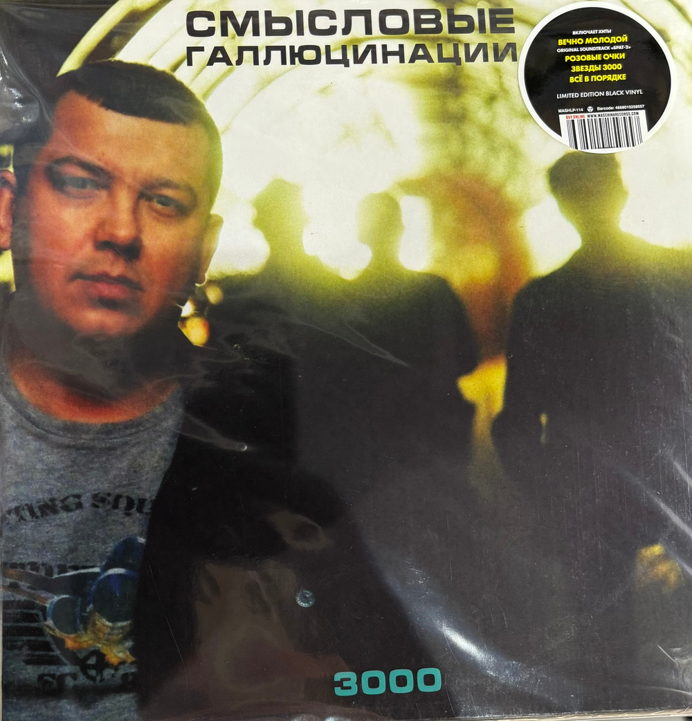 Виниловая пластинка Смысловые Галлюцинации - 3000 LP