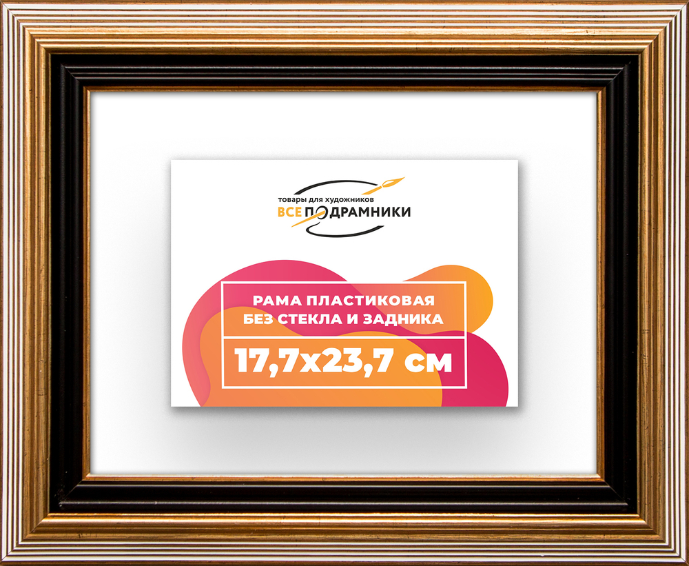 Рама 17,7x23,7 для картин и фотографий
