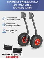 Транцевые колёса с усиленным креплением "Ежик" для лодок НДНД