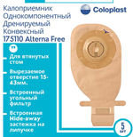 10 шт. Калоприемник однокомпонентный 17511 конвексный для втянутых стом Coloplast