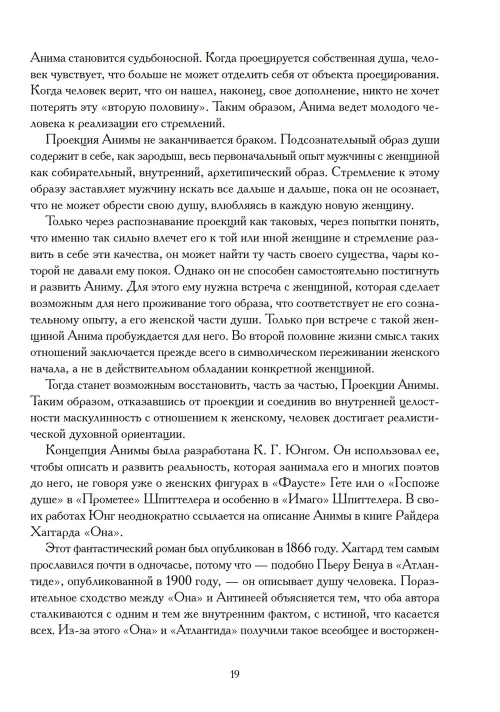 Анима как судьба