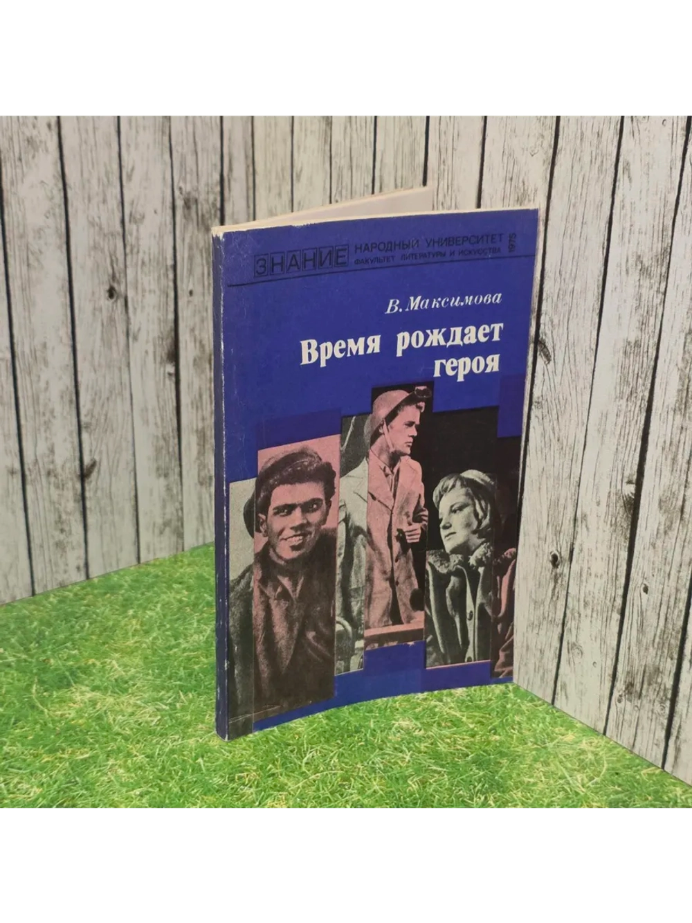 Время рождает героя. В. Максимова.