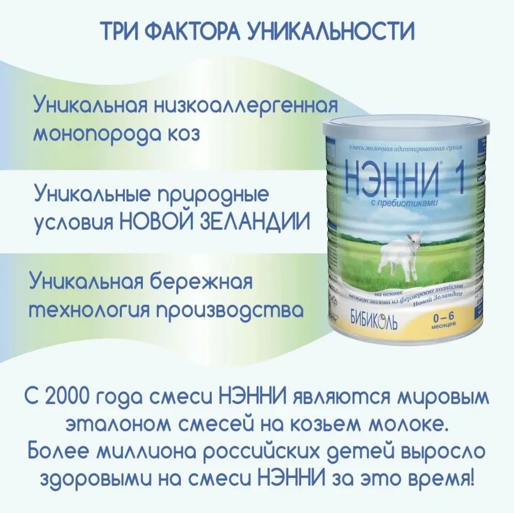 Смесь на козьем молоке Ненни с пребиотиками 1 800 г с 0-6 месяцев