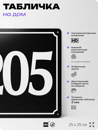Адресная табличка с номером дома 205, на фасад и забор, черная, 25х25 см, Айдентика Технолоджи