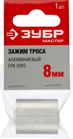 Зажим троса алюминиевый ЗУБР ф8мм (1шт)