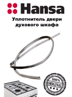 Уплотнитель двери духового шкафа (не поставляется) 8003291 Hansa