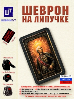 Шеврон на липучке "Суворов. Мы русские - какой восторг!" dtf
