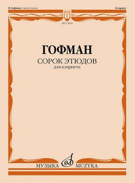13950МИ Гофман Р. Сорок этюдов для кларнета, издательство "Музыка"