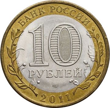 10 рублей 2011 Воронежская область (Российская Федерация)