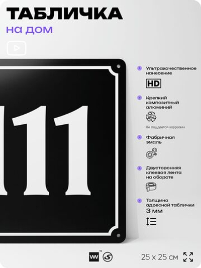 Адресная табличка с номером дома 111, на фасад и забор, черная, 25х25 см, Айдентика Технолоджи