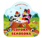Однажды в сказке "Сорока-белобока" (Malamalama)