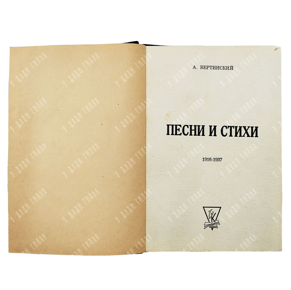 Вертинский А. Песни и стихи : 1916-1937, 1962.