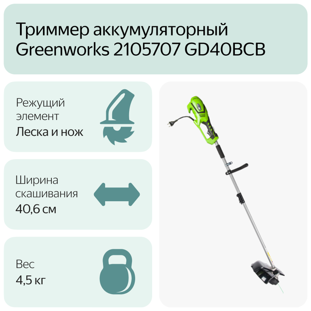 Триммер аккумуляторный GREENWORKS GD40BCB 40В,40см,без АКБ и ЗУ (2105707)