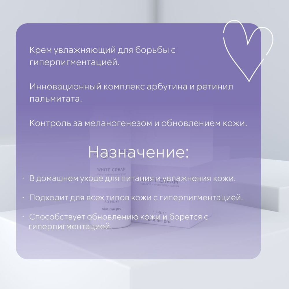 WHITE CREAM BIOTIME - Крем для борьбы с пигментацией, 50мл
