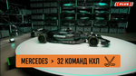 БИЗНЕС-КЕЙС: УСПЕХ "СЕРЕБРЯНЫХ СТРЕЛ" ОТ МЕРСЕДЕС