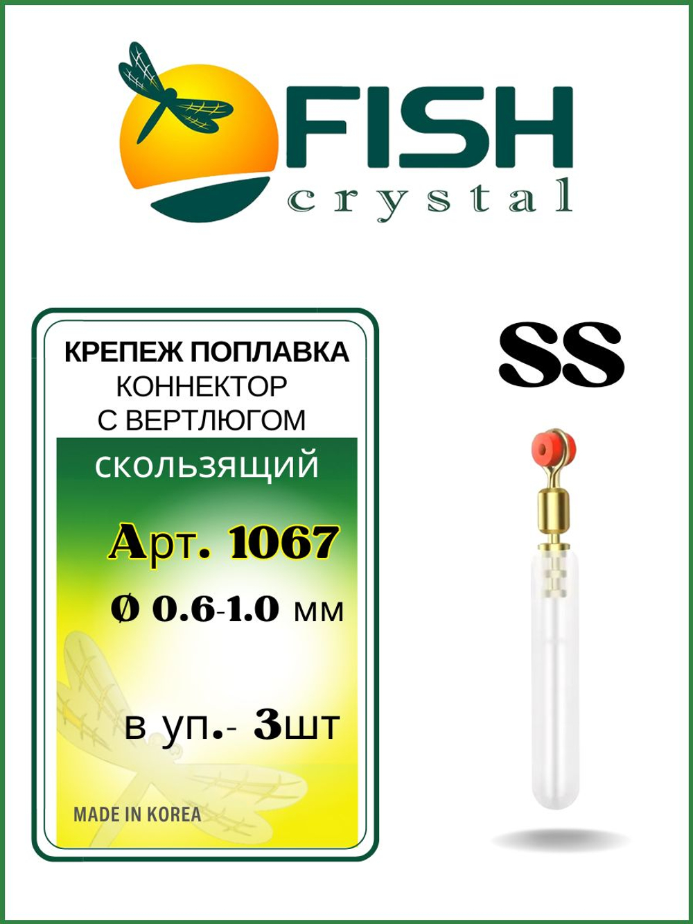 Крепеж поплавка (коннектор) с вертлюгом скользящий 1067 SS