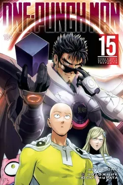 One-Punch Man. Том 15 (Б/У)