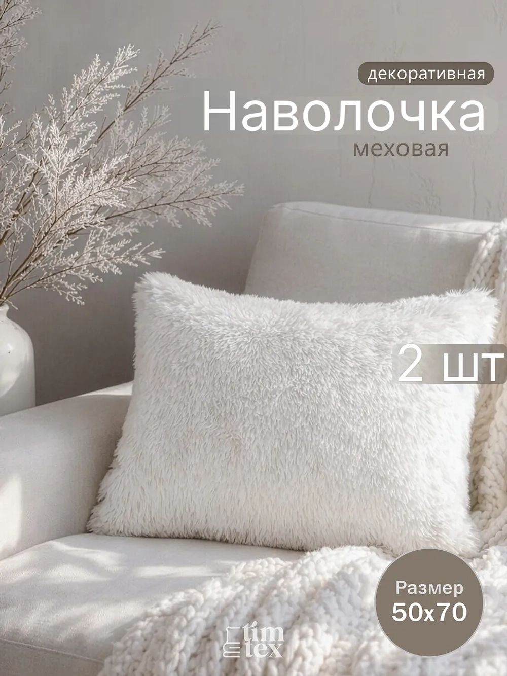 Наволочки на подушку декоративные 2 шт на молнии 50х70