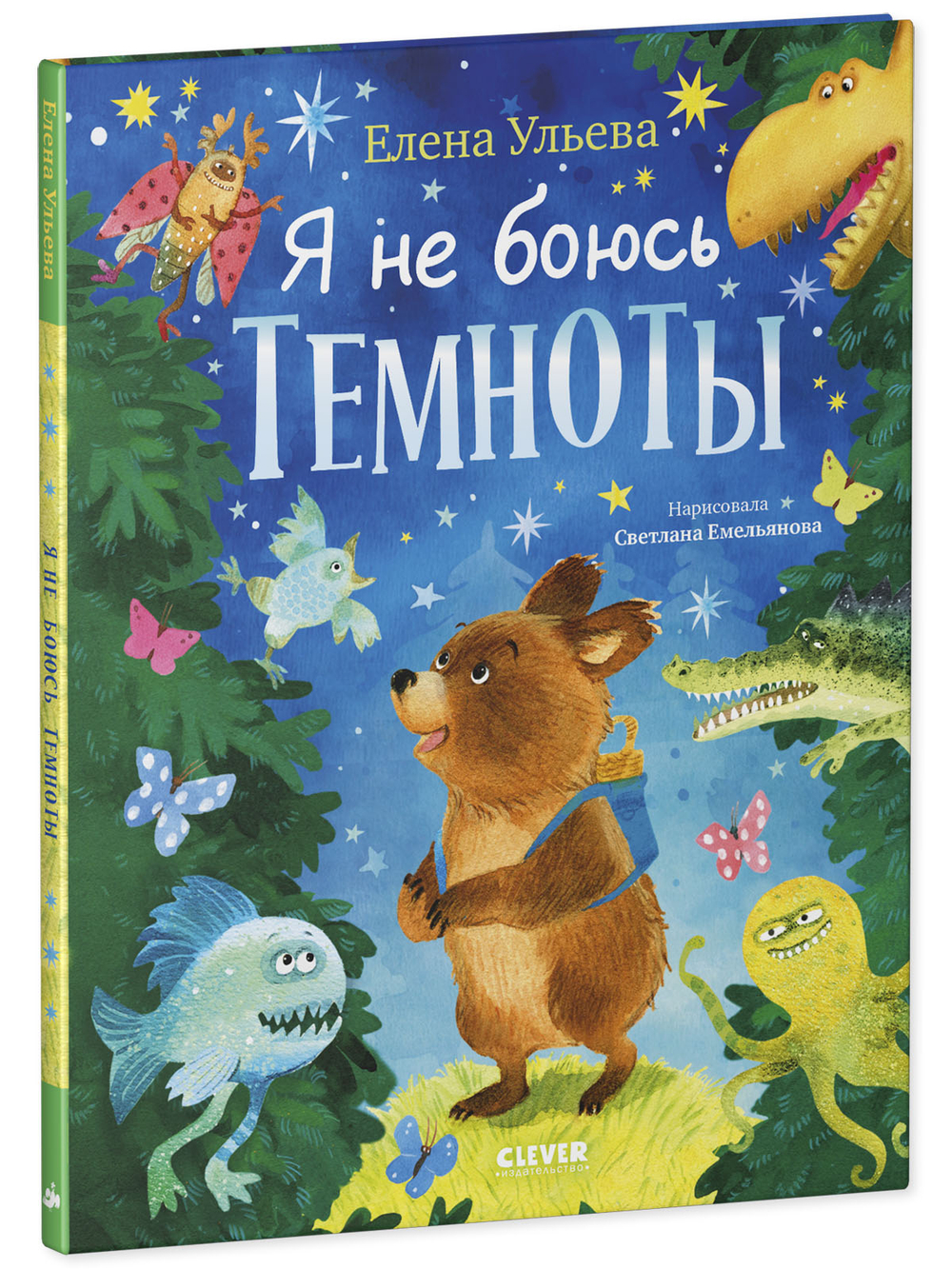Книжки-картинки про храбрых медвежат. Я не боюсь темноты