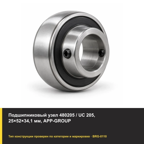 Подшипниковый узел 480205 / UC 205, 25×52×34,1 мм, APP-GROUP