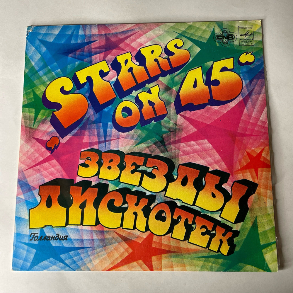 Винтажная виниловая пластинка LP Stars On 45 Звезды Дискотек (СССР 1983)