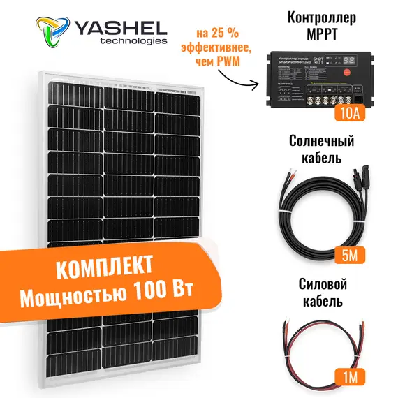 Солнечная электростанция Yashel 100Вт/10A Монокристалл MPPT