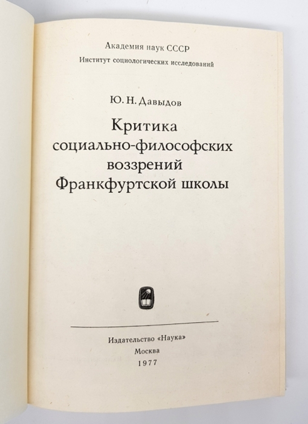 "Критика социально-философских воззрений Франкфуртской школы". Юрий Николаевич Давыдов