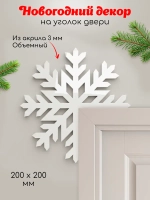 Декор новогодний на дверь снежинка