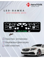 Рамка для номера с подсветкой. GREEN LOGO AMG.