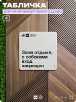 Табличка Вход с собаками запрещен, для многоквартирного жилого дома, серия СОСЕДИ SIMPLE, 18х18 см, пластиковая, Айдентика Технолоджи