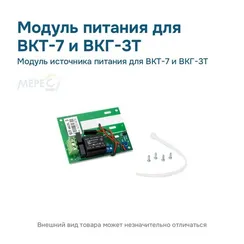 Модуль источника питания для ВКТ-7 и ВКГ-3Т