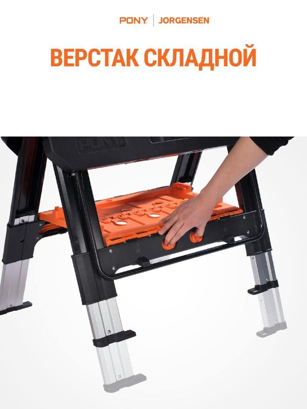 Верстак столярный складной универсальный Pony Jorgensen 6300_ в комплекте с упорами и 2-я струбцинами 300мм.