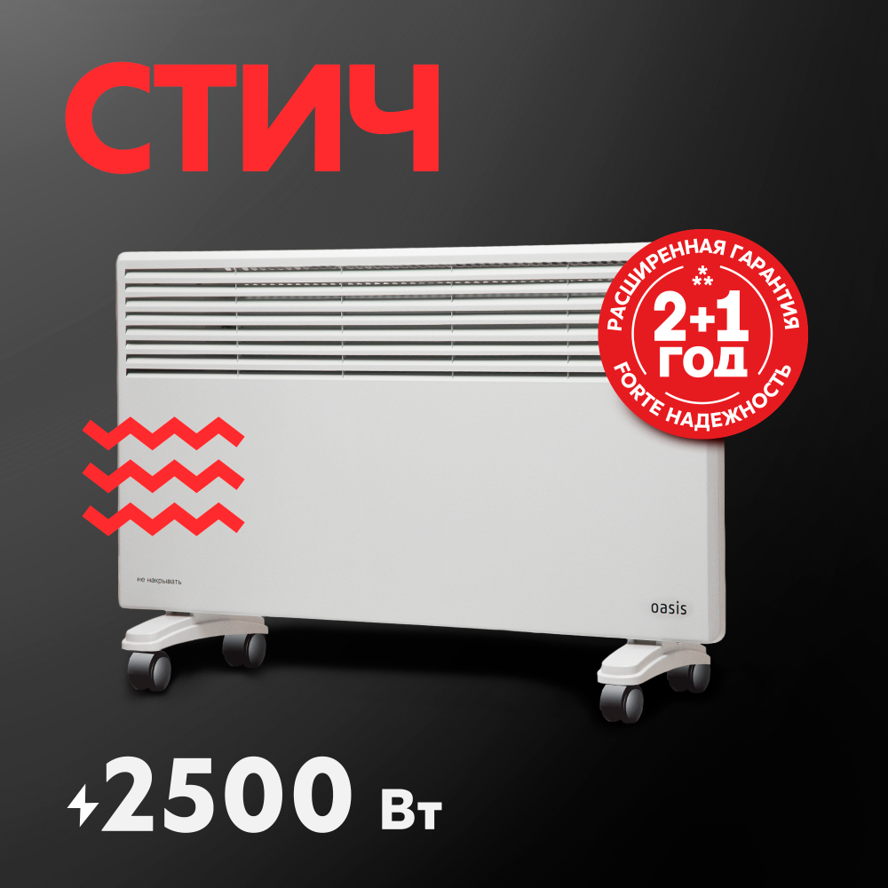 Электрический конвектор Oasis LK-25