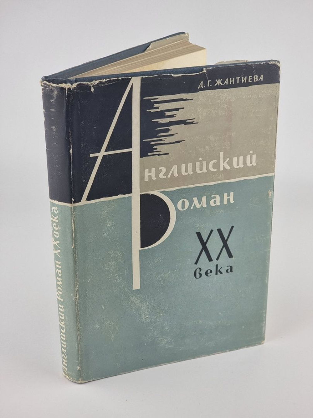 Английский роман ХХ века. Жантиева Диляра Гиреевна