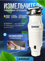 Измельчитель бытовых отходов SOMMAR LX
