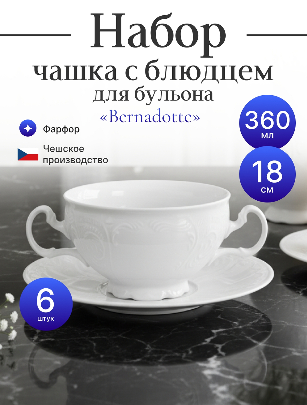 Набор бульонных пар "Bernadotte" 6 персон 360мл  18см