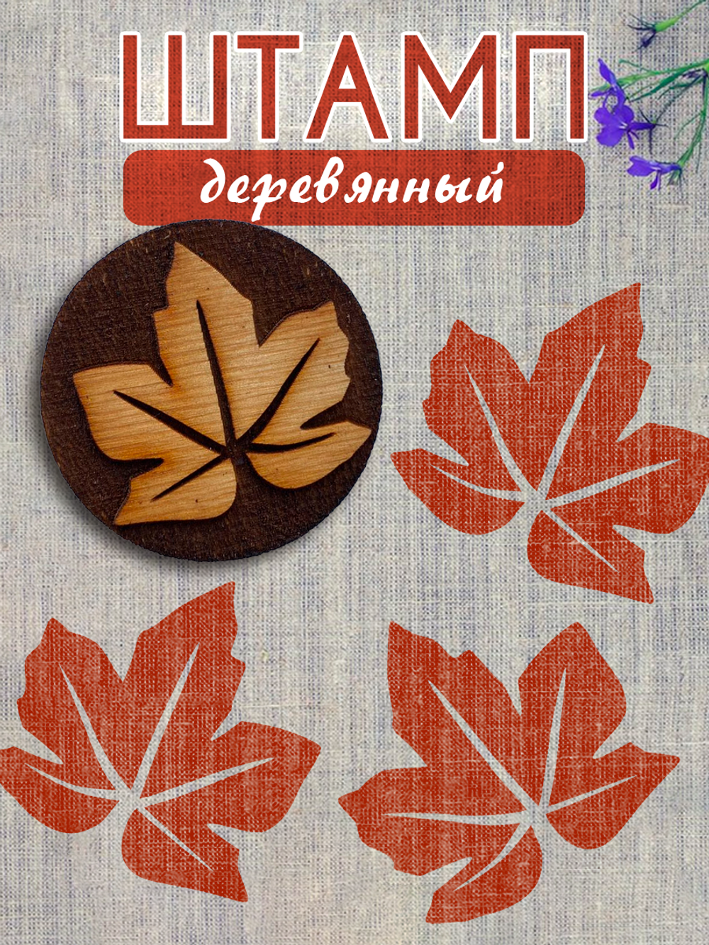 Деревянный штамп 349