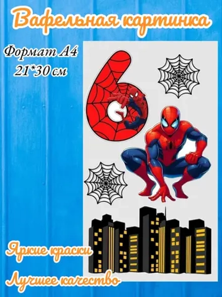 Формат А4 Вафельная картинка Человек паук 6 лет