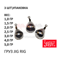 Груз Jig Rig от Lucky John (3шт)