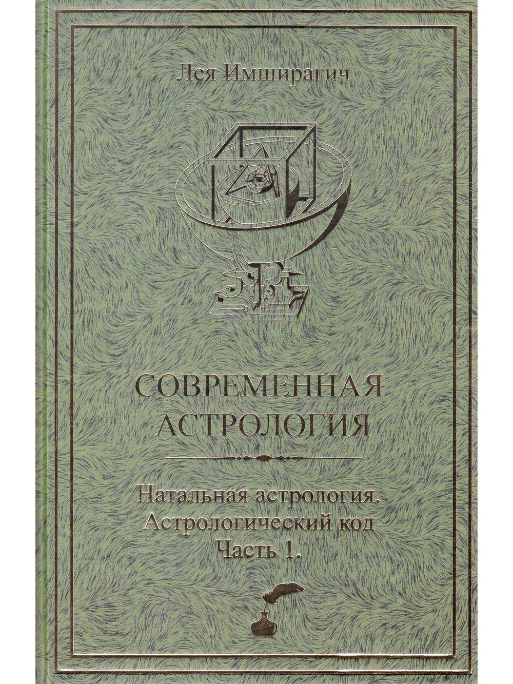 Современная астрология. Натальная астрология. Астрологический код. Часть 1.