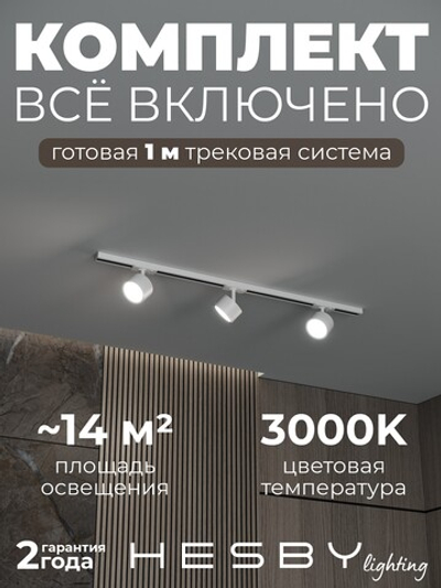 Комплект трековый Hesby Lighting Skylite No13 HSBL_kompl_S013_NI1W3K