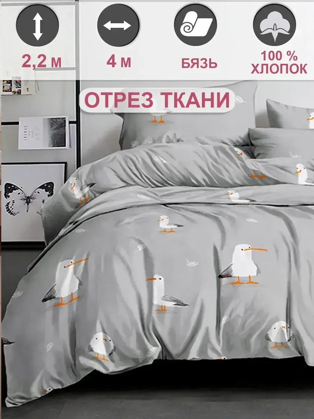 Ткань для пошива "Морская птица" Сказка перкаль, длина 4 м., ширина 2,2 м.