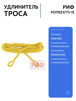 Удлинитель троса лебёдки РИФ 11 мм/15 м синтетический для авто, легкий и прочный, идеален для выезда на природу и активного отдыха