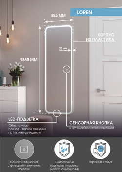 Зеркало "Loren Led" 455х1350