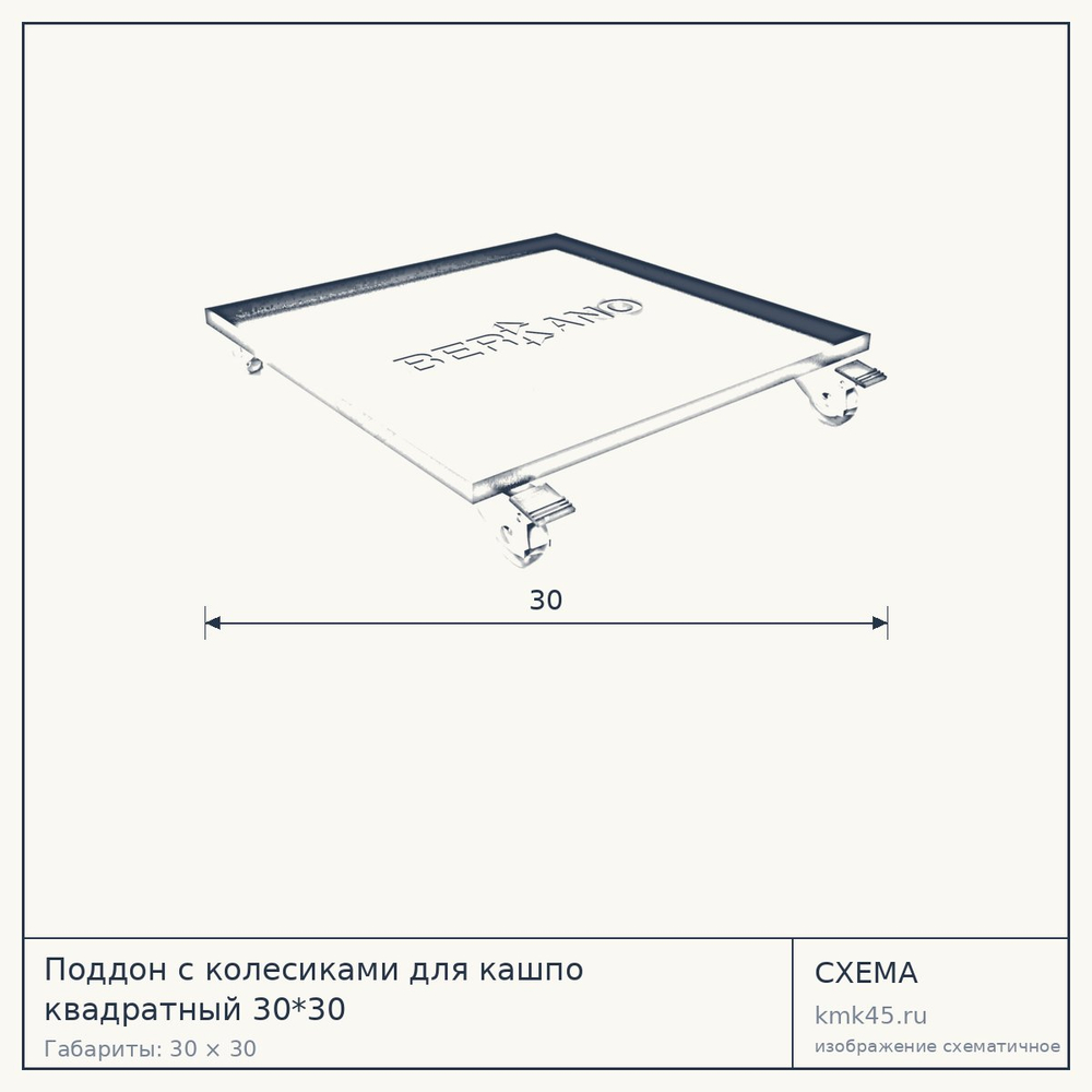Схема с габаритами: Поддон с колесиками для кашпо квадратный 30*30