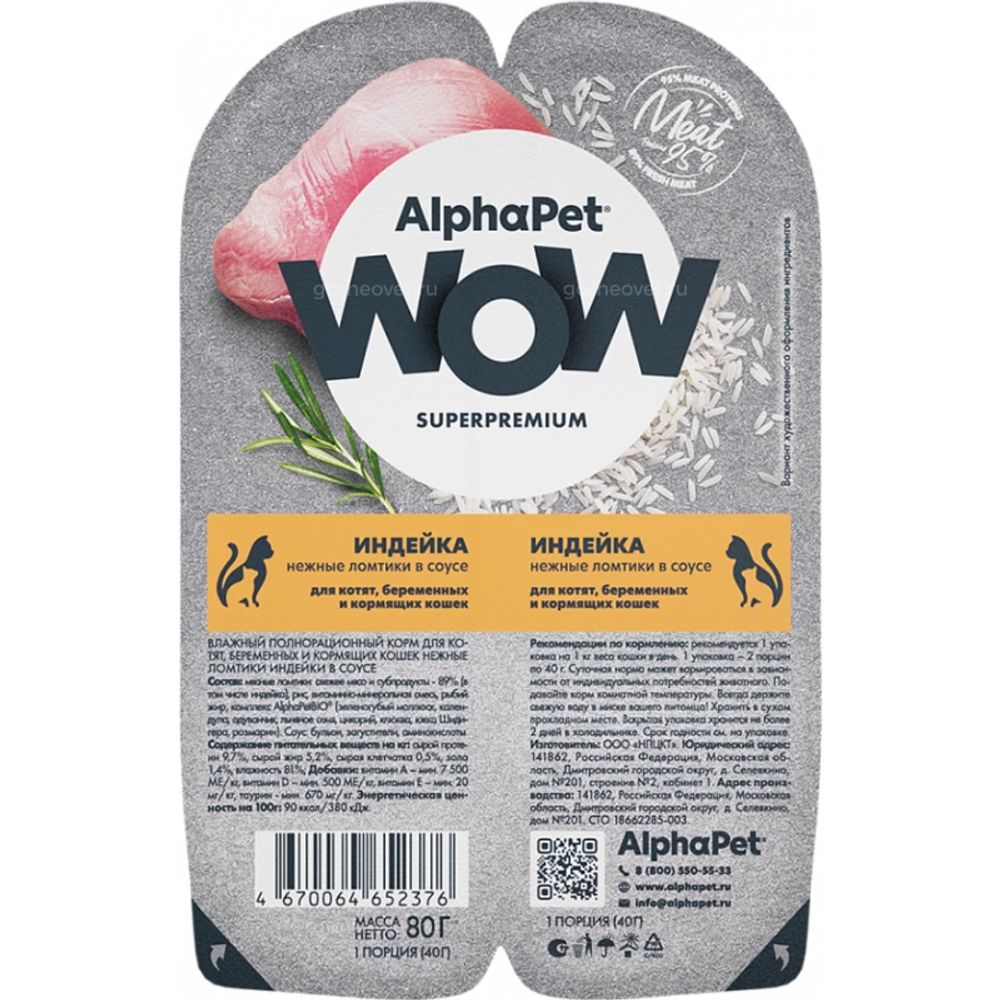Консервы AlphaPet WOW для котят, беременных и кормящих кошек, с индейкой - 80 гр