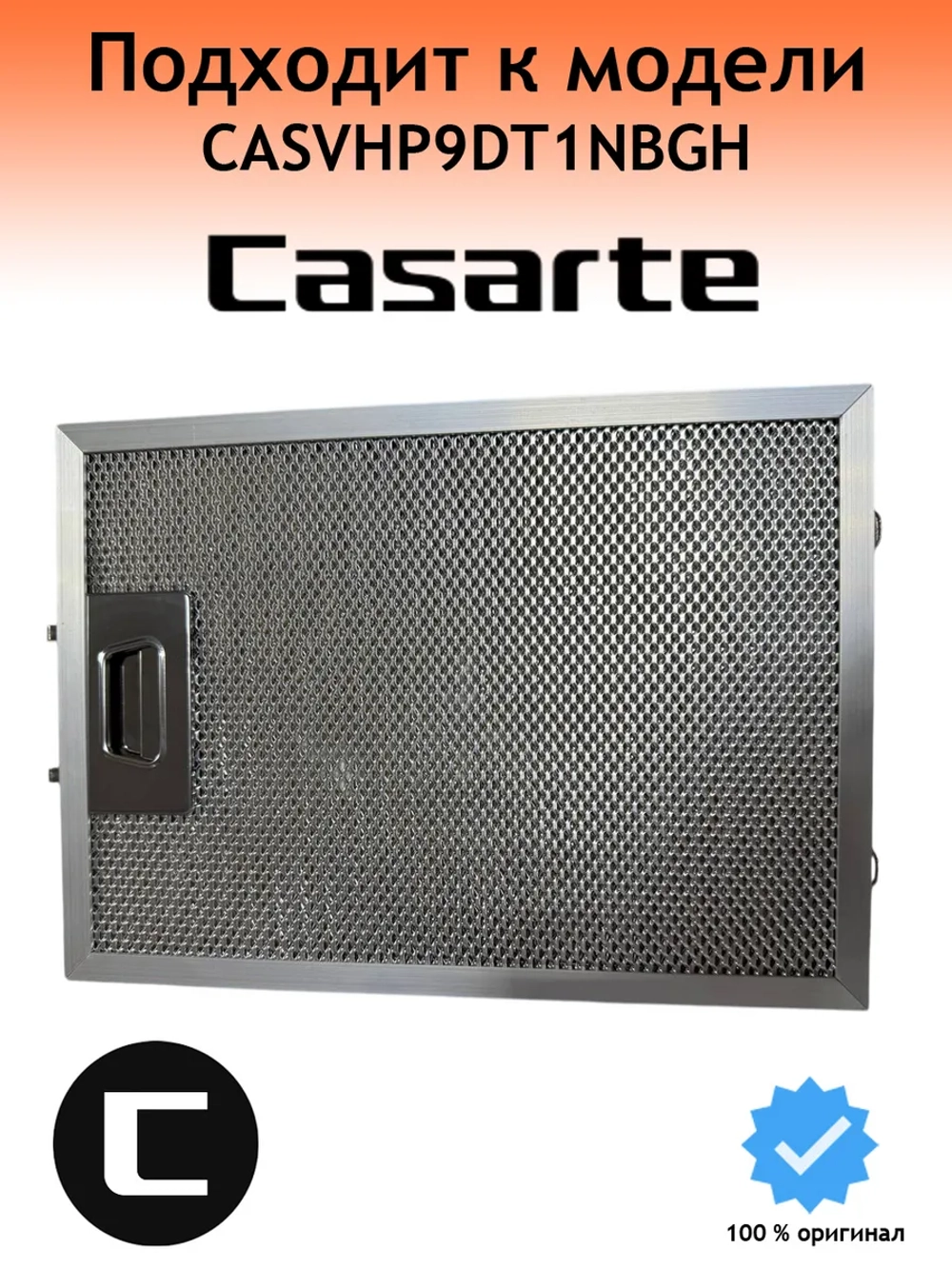 Фильтр жировой для вытяжки 0230801131 Casarte