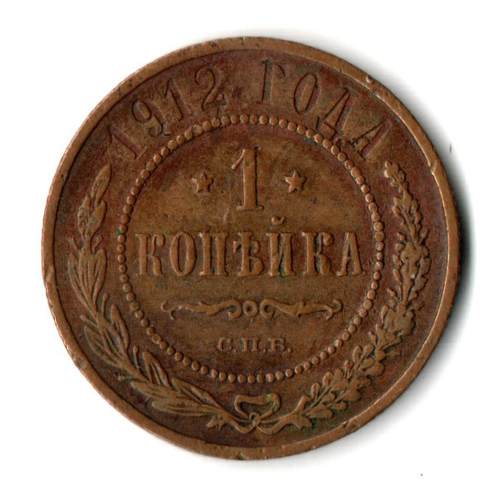 1 копейка 1912 год - СПБ - Николай II