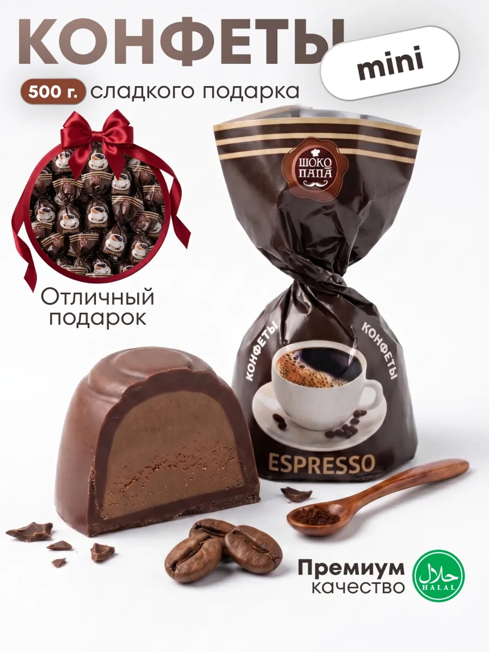 Конфеты мини "ESPRESSO" 500 г.