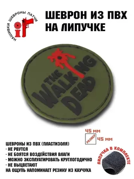 Шеврон на липучке Ходячие мертвецы